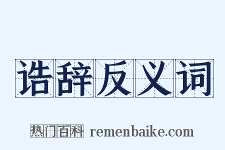 诰辞反义词是什么意思的图片